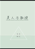 美人与教授结局